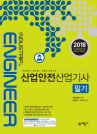 2018 산업안전산업기사 필기 [ 개정9판 ]